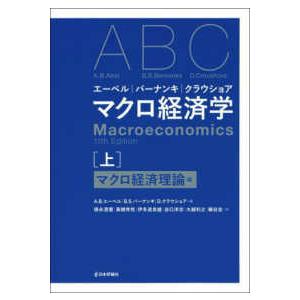 エーベル／バーナンキ／クラウショア　マクロ経済学〈上〉マクロ経済理論編