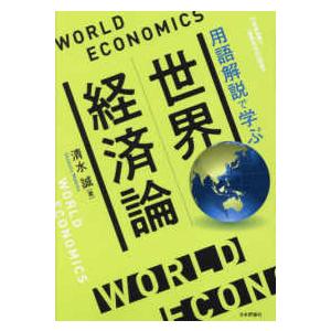 世界経済論―用語解説で学ぶ