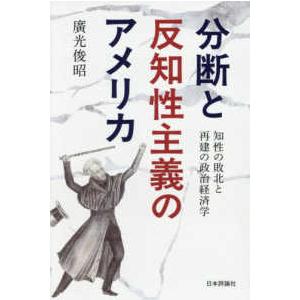 分断と反知性主義のアメリカ―知性の敗北と再建の政治経済学