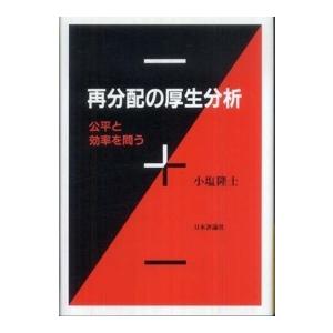 再分配の厚生分析―公平と効率を問う