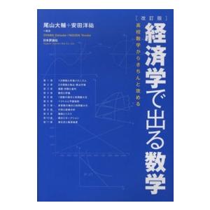 経済学で出る数学―高校数学からきちんと攻める （改訂版）