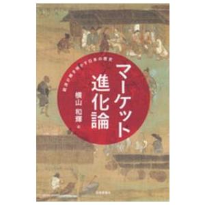 マーケット進化論―経済が解き明かす日本の歴史