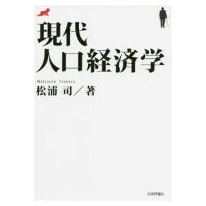 現代人口経済学