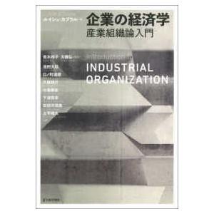 企業の経済学―産業組織論入門