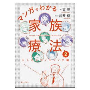 マンガでわかる家族療法〈２〉大人のカウンセリング編