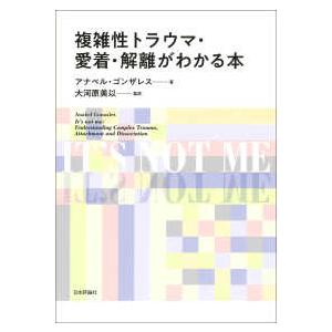複雑性トラウマ・愛着・解離がわかる本