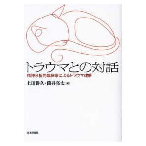 トラウマとの対話―精神分析的臨床家によるトラウマ理解