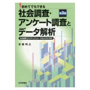 初めてでもできる社会調査・アンケート調査とデータ解析―社会調査士カリキュラムＡ〜ＤおよびＥに対応 （...