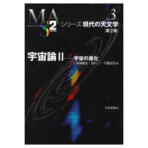 シリーズ現代の天文学 宇宙論 ２ 宇宙の進化 第２版 紀伊國屋書店 通販 Yahoo ショッピング
