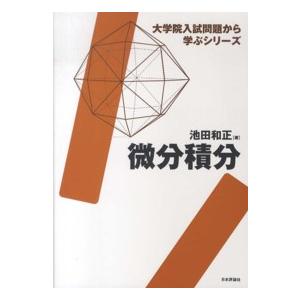 大学院入試問題から学ぶシリーズ 微分積分 : 紀伊國屋書店Yahoo!店