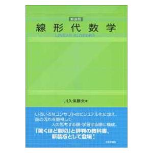 線形代数学 （新装版）