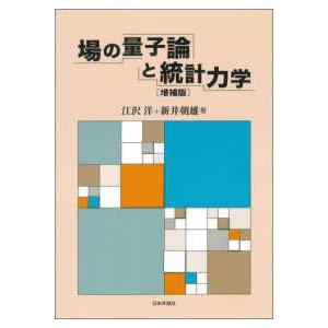 場の量子論と統計力学 （増補版）