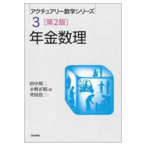 アクチュアリー数学シリーズ  年金数理 （第２版）