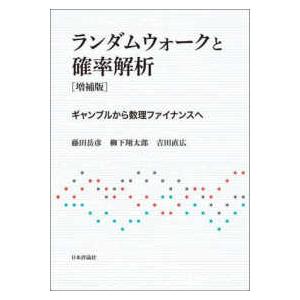 ランダムウォークと確率解析―ギャンブルから数理ファイナンスへ （増補版）