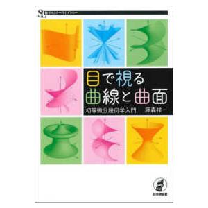 数学セミナーライブラリー  目で視る曲線と曲面―初等微分幾何学入門