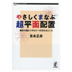 数学セミナーライブラリー  やさしくまなぶ超平面配置―組合せ論とトポロジーの交わるところ