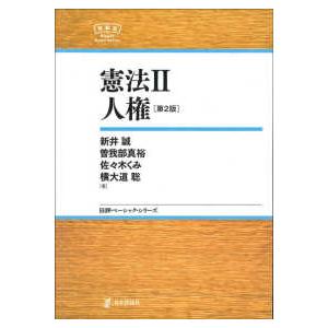 日評ベーシック・シリーズ  憲法〈２〉人権 （第２版）