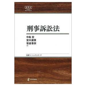 日評ベーシック・シリーズ  刑事訴訟法
