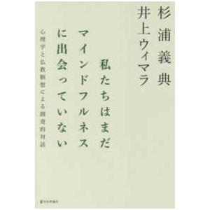 私たちはまだマインドフルネスに出会っていない―心理学と仏教瞑想による創発的対話