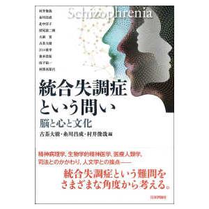 統合失調症という問い―脳と心と文化