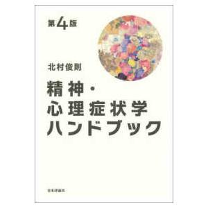 精神・心理症状学ハンドブック （第４版）