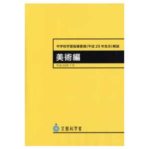 【中古】 中学校学習指導要領（’89告示　［4］） 中学校学習指導要領解説 美術編 〈平成29年7月〉 - 平成29年告示