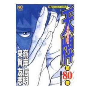 ニチブンコミックス  天牌 〈８０〉 - 麻雀飛龍伝説