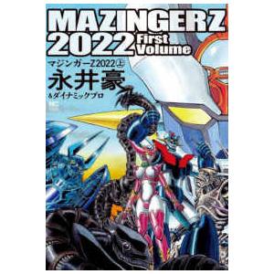 ニチブンコミックス  マジンガーＺ　２０２２ 〈上〉