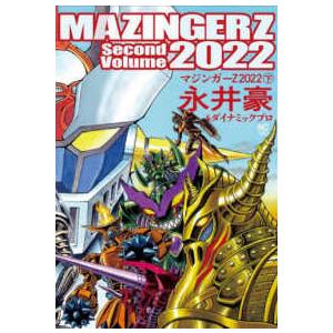 ニチブンコミックス  マジンガーＺ　２０２２ 〈下〉