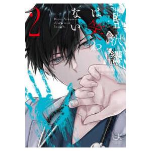 ニチブンコミックス　ｕｒａｋｏｉ　ｃｏｍｉｃｓ  藍沢響は笑わない 〈２〉