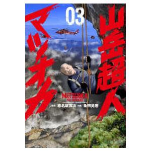 ニチブンコミックス  山岳超人マツオカ 〈０３〉