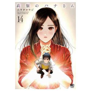 ニチブンコミックス  高嶺のハナさん 〈１４〉