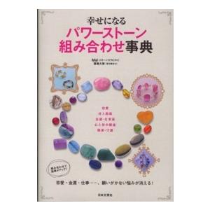 幸せになるパワーストーン組み合わせ事典