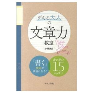 デキる大人の文章力教室―「書く」技術が武器になる！カンタン１５レッスン