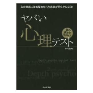 ヤバい心理テスト―心の奥底に潜む秘められた真実が明らかになる！