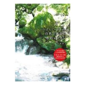 いちばんていねいな、自然の風景の水彩レッスン