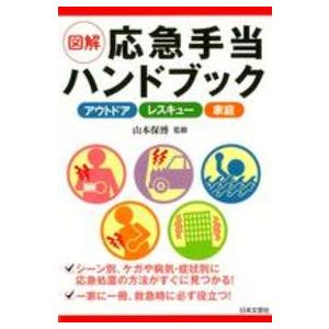 図解　応急手当ハンドブック―アウトドア　レスキュー　家庭