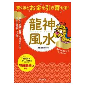 驚くほどお金を引き寄せる！龍神風水