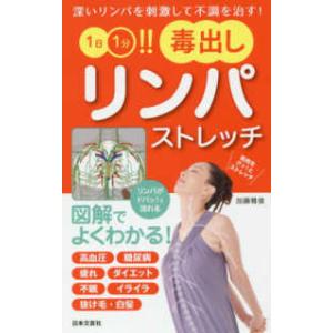 日文実用ＰＬＵＳ １日１分！！毒出しリンパストレッチ―深いリンパを刺激して不調を治す！