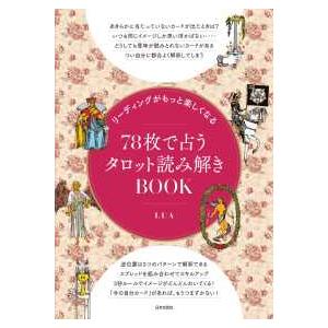 ７８枚で占うタロット読み解きＢＯＯＫ - リーディングがもっと楽しくなる