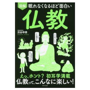 眠れなくなるほど面白い図解仏教