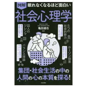 図解　眠れなくなるほど面白い社会心理学