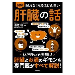 眠れなくなるほど面白い　図解　肝臓の話