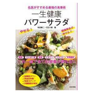 名医がすすめる最強の食事術　一生健康パワーサラダ