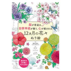 脳が若返る、自律神経が整う、心が癒される　１２ヵ月の花々ぬり絵