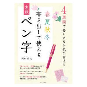 ４週間で品のある手紙が書ける！春夏秋冬書き出しで使える実践ペン字