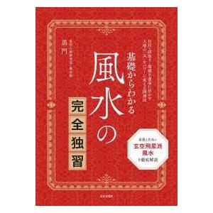 基礎からわかる風水の完全独習