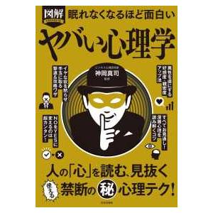 図解 眠れなくなるほど面白いヤバい心理学 / 神岡真司 〔本