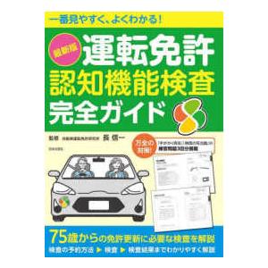 一番見やすく、よくわかる！最新版　運転免許認知機能検査完全ガイド