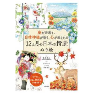 脳が若返る、自律神経が整う、心が癒される１２ヵ月の日本の情景ぬり絵